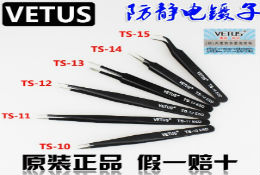 VETUS原装镊子防静电，防锈防磁耐酸碱 维修IC工具 